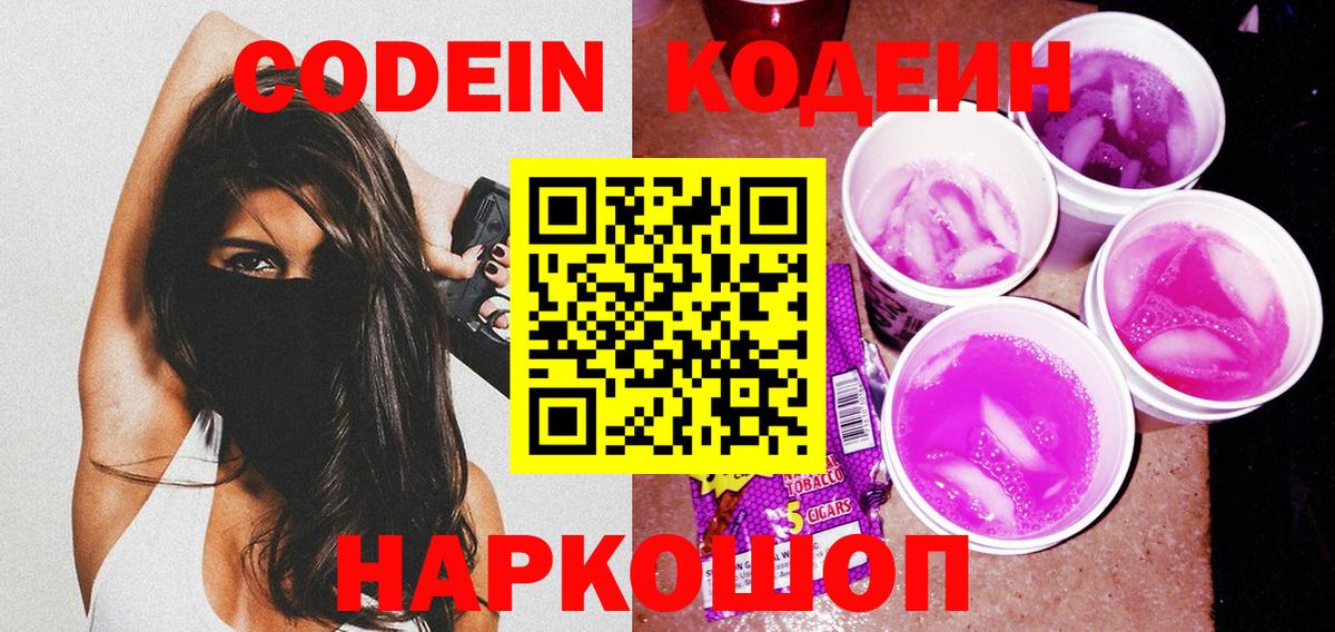 Codein напиток Lean (лин) Озёры